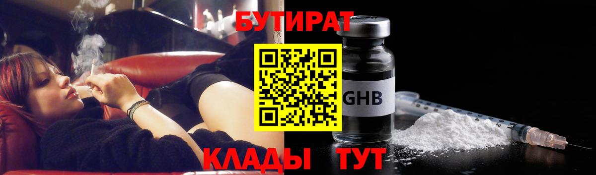 БУТИРАТ GHB Киров