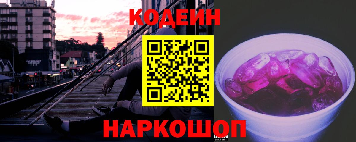 сколько стоит  Кодеиновый сироп Lean Purple Drank  Вход с VPN  Киров 